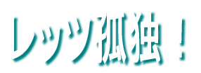 ���b�c�ǓƁI