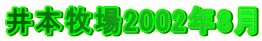 ��{�q��2002�N8��