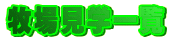 �q�ꌩ�w�ꗗ