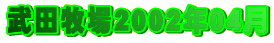 ���c�q��2002�N04��