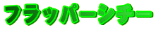 �t���b�p�[�V�`�[