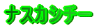 �i�X�J�V�`�[