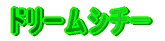 �h���[���V�`�[