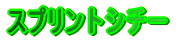 �X�v�����g�V�`�[