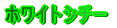 �z���C�g�V�`�[