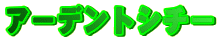 �A�[�f���g�V�`�[