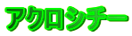 �A�N���V�`�[