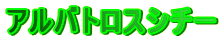 �A���o�g���X�V�`�[