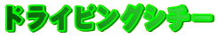 �h���C�r���O�V�`�[