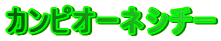 �J���s�I�[�l�V�`�[