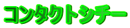 �R���^�N�g�V�`�[