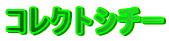 �R���N�g�V�`�[