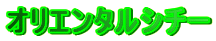 �I���G���^���V�`�[