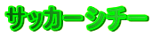 �T�b�J�[�V�`�[