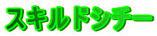 �X�L���h�V�`�[