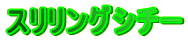 �X�������O�V�`�[