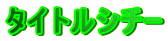 �^�C�g���V�`�