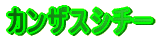 �J���U�X�V�`�[