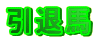 ���ޔn