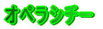 �I�y���V�`�[