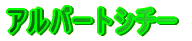 �A���o�[�g�V�`�[