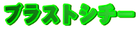 �u���X�g�V�`�[