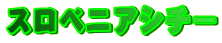�X���x�j�A�V�`�[