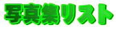 �ʐ^�W���X�g