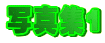 �ʐ^�W1