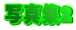 �ʐ^�W2