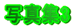 �ʐ^�W3