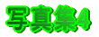 �ʐ^�W4