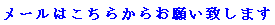 メールはこちらからお願い致します