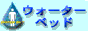 �E�H�[�^�[�x�b�h