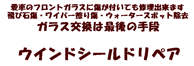 愛車のフロントガラス傷が付いても修理出来ます飛び石・ワイパー擦り傷・ウォータースポット除去ガラス交換は最後の手段ウインドリペア