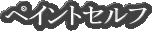 �y�C���g�Z���t